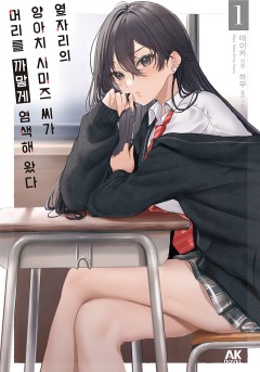 옆자리의 양아치 시미즈 씨가 머리를 까맣게 염색해 왔다[단행본]