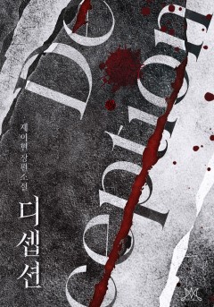 디셉션 (Deception)