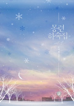 몽련하숙집 외전 [단행본]