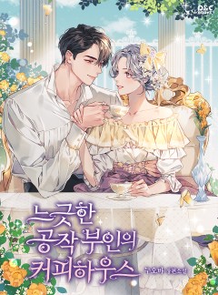 느긋한 공작 부인의 커피하우스