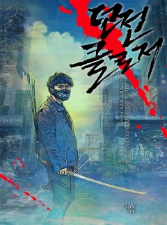 던전 클로저 [완결]