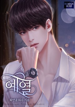 예열