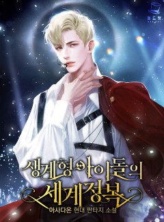 생계형 아이돌의 세계정복