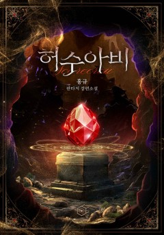 허수아비 [단행본]
