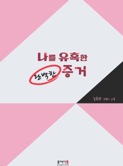 나를 유혹한 완벽한 증거