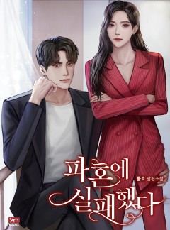 파혼에 실패했다