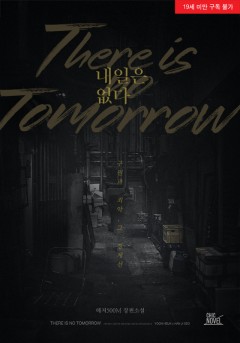 내일은 없다 [19세 완전판][단행본]