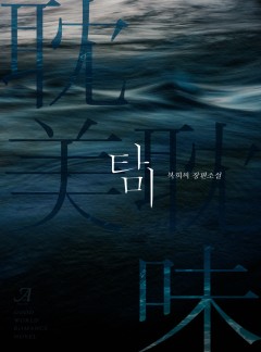 탐미