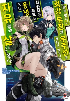 (소설)눈을 떴더니 최강 무장과 우주선을 가지고 있어서, 집 한채를 목표로 용병으로 자유롭