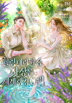 힐링 테라피 숍 사장은 세계 랭킹 0위