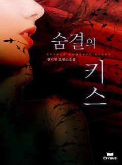 숨결의 키스(종이출간작)