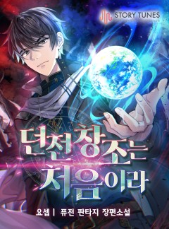 던전 창조는 처음이라 [완결]