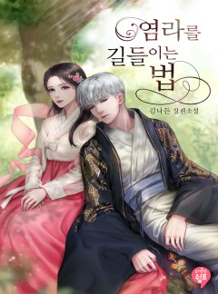 염라를 길들이는 법 [단독 선공개]