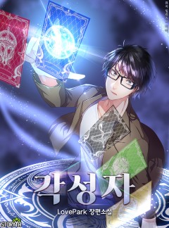 각성자