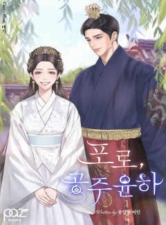 포로, 공주윤하