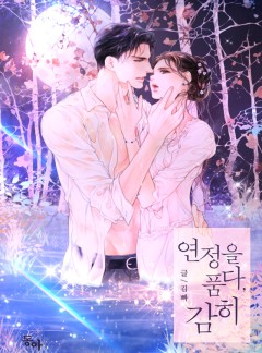 연정을 품다, 감히