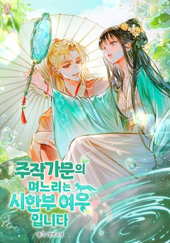 주작 가문의 며느리는 시한부 여우입니다