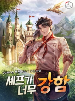 셰프가 너무 강함 [완결]