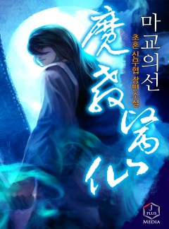 마교의선 [완결]