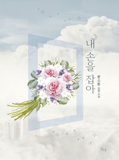 내 손을 잡아