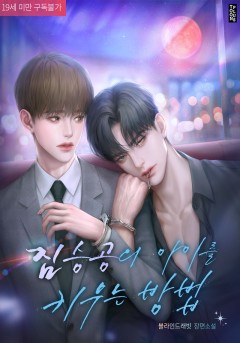 짐승공의 아이를 키우는 방법 [19세 완전판]