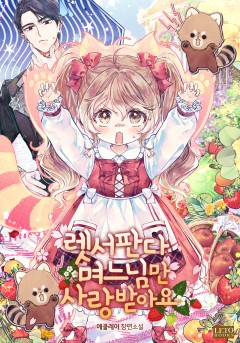 렛서판다 며느님만 사랑받아요