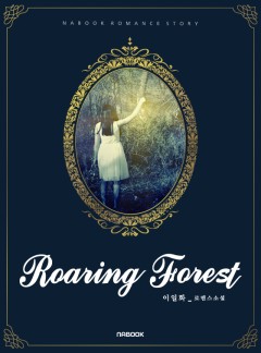 롤링 포레스트(Roaring forest)