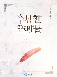 수상한 오빠들