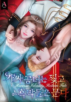 가짜 공녀는 찢고 흑막들은 문다