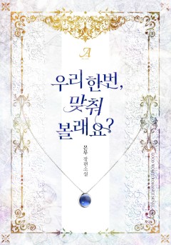 우리 한번 맞춰 볼래요?