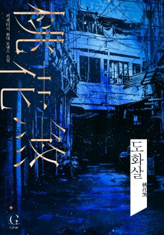 도화살[개정판]