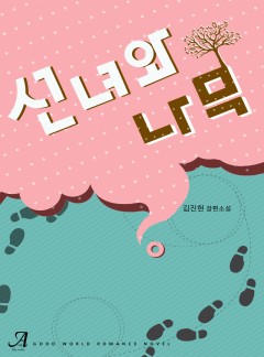 선녀와 나무