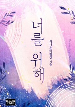 너를 위해