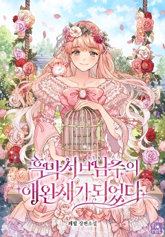 흑막 서브 남주의 애완 새가 되었다