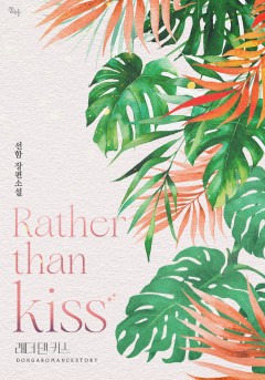 래더 댄 키스(Rather than kiss) 