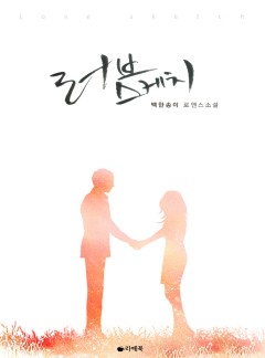러브 스케치 [15세이용가 개정판]