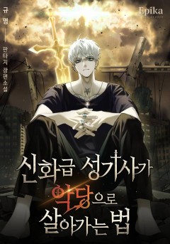 신화급 성기사가 악당으로 살아가는 법