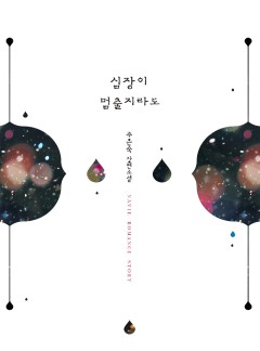 심장이 멈출지라도