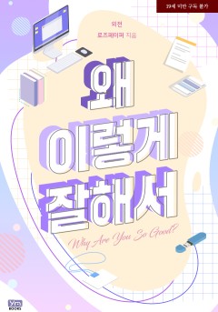 왜 이렇게 잘해서 외전 [19세 완전판] [단행본]