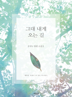 그대 내게 오는 길 [개정판][완결]