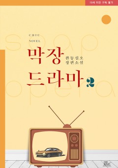 막장드라마 2부 [19세 완전판][단행본]