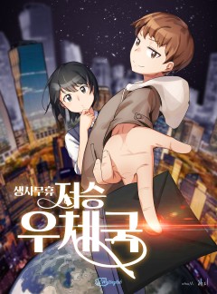 생사무휴, 저승우체국