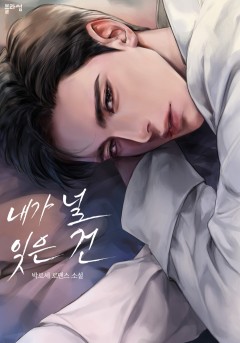 내가 널 잊은 건