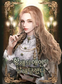 황제의 애인이 살해당했다