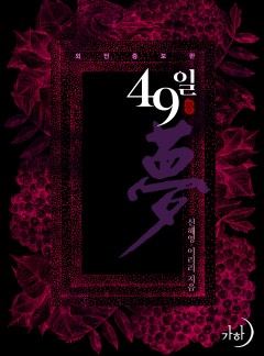 49일夢(외전증보판)