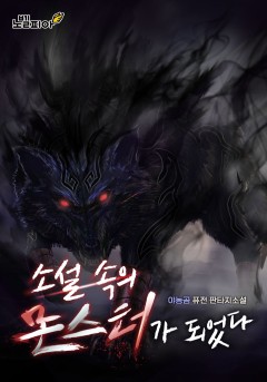 소설 속의 몬스터가 되었다 [단행본]