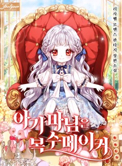아기 마님은 복수 메이커