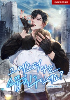 그 에스퍼와는 소꿉친구인데요? [19세 완전판][외전]