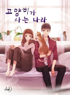 고양이가 사는 나라