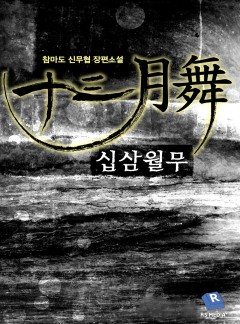 십삼월무